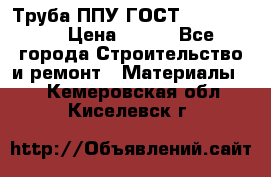 Труба ППУ ГОСТ 30732-2006 › Цена ­ 333 - Все города Строительство и ремонт » Материалы   . Кемеровская обл.,Киселевск г.